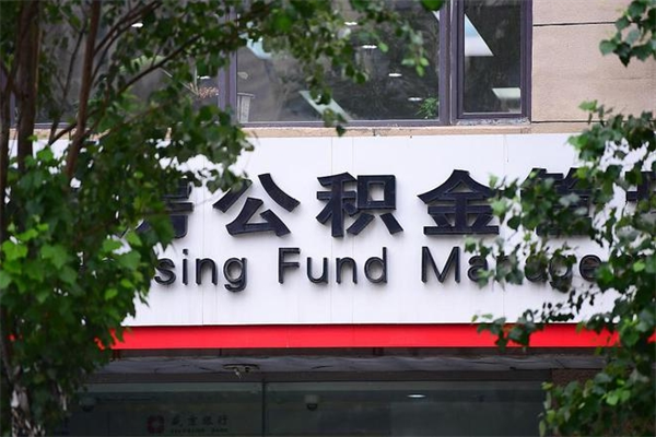 眉山公积金管理_泽州公积金代办在职离职封存服务
