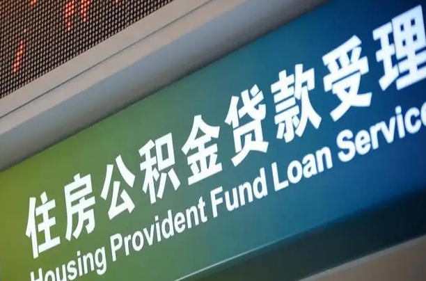 住房公积金增长幅度大吗_泽州公积金代办在职离职封存服务